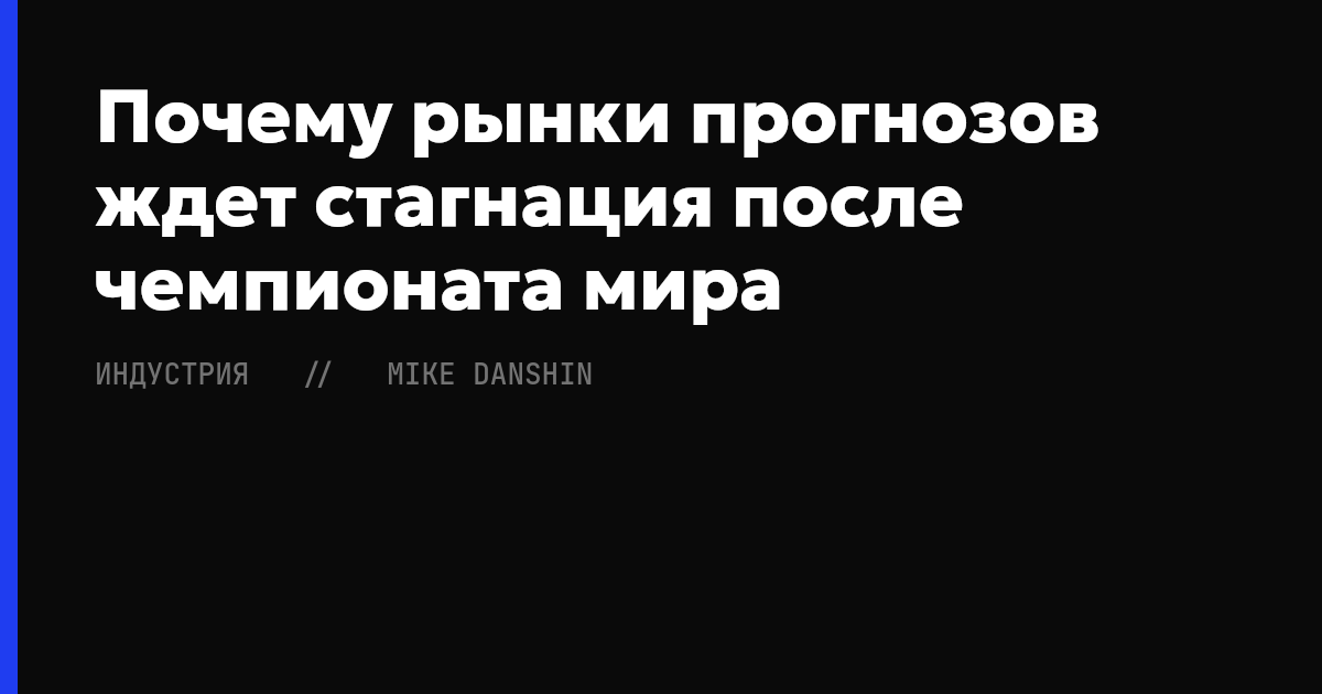 Почему рынки прогнозов ждет стагнация после чемпионата мира